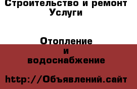 Строительство и ремонт Услуги - Отопление и водоснабжение